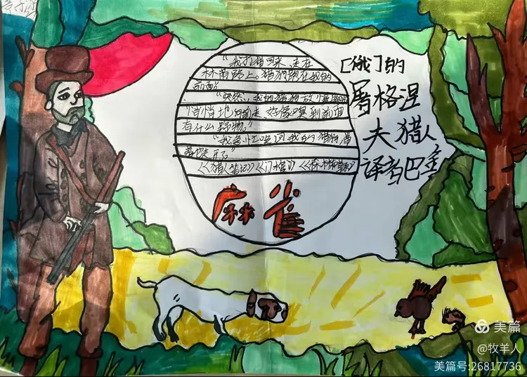 《猎人笔记》手抄报展示